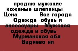 продаю мужские кожаные шлепанцы. › Цена ­ 1 000 - Все города Одежда, обувь и аксессуары » Мужская одежда и обувь   . Мурманская обл.,Видяево нп